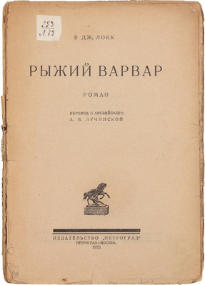 Локк У.Д. Рыжий варвар. Роман / Пер. с англ. А.В. Лучинской. Пг.; М.: Изд-во «Петроград», 1923.